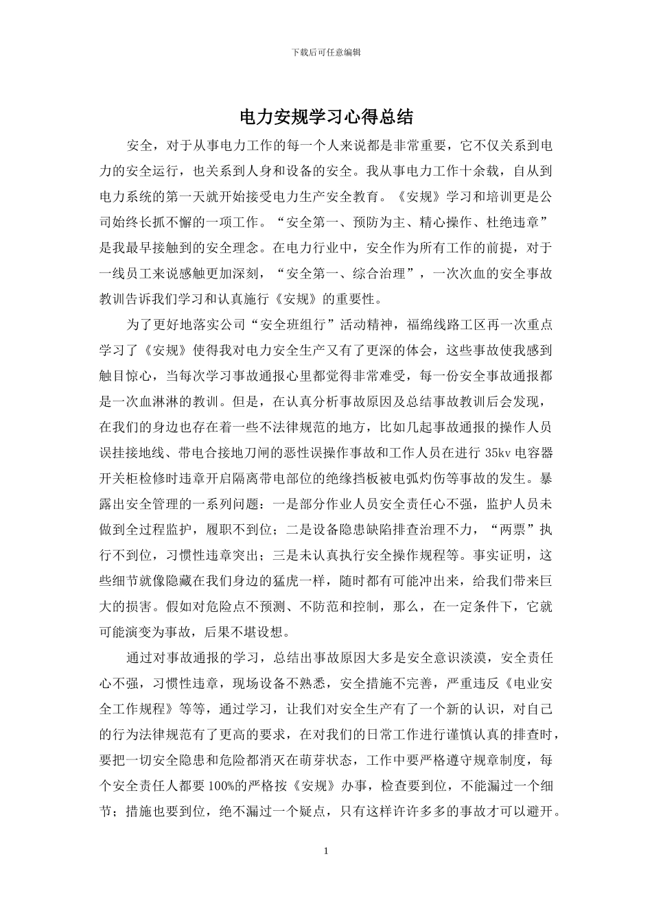 电力安规学习心得总结_第1页