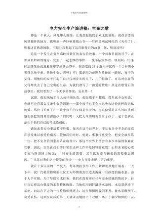 电力安全生产演讲稿：生命之歌