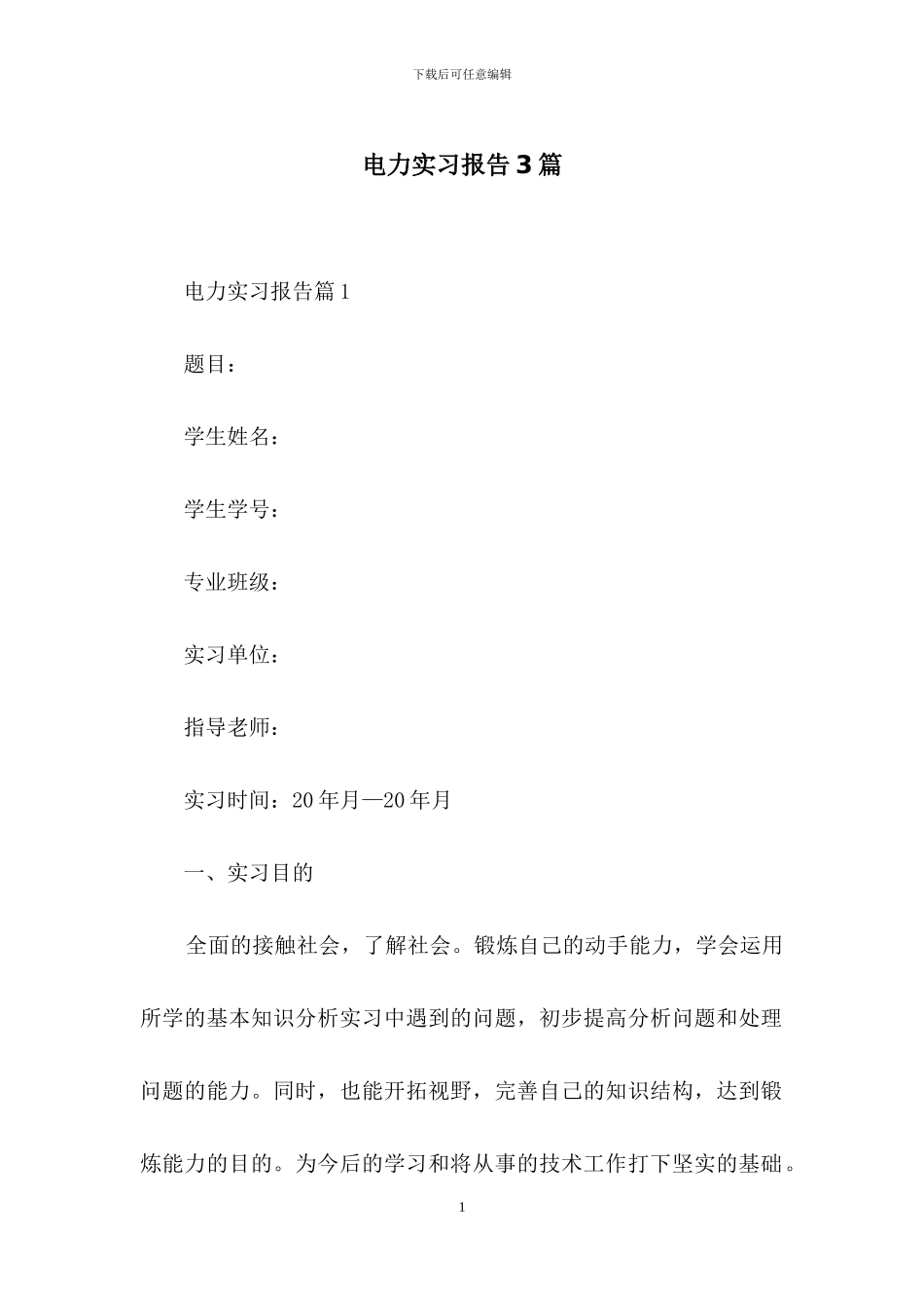 电力实习报告3篇-1_第1页