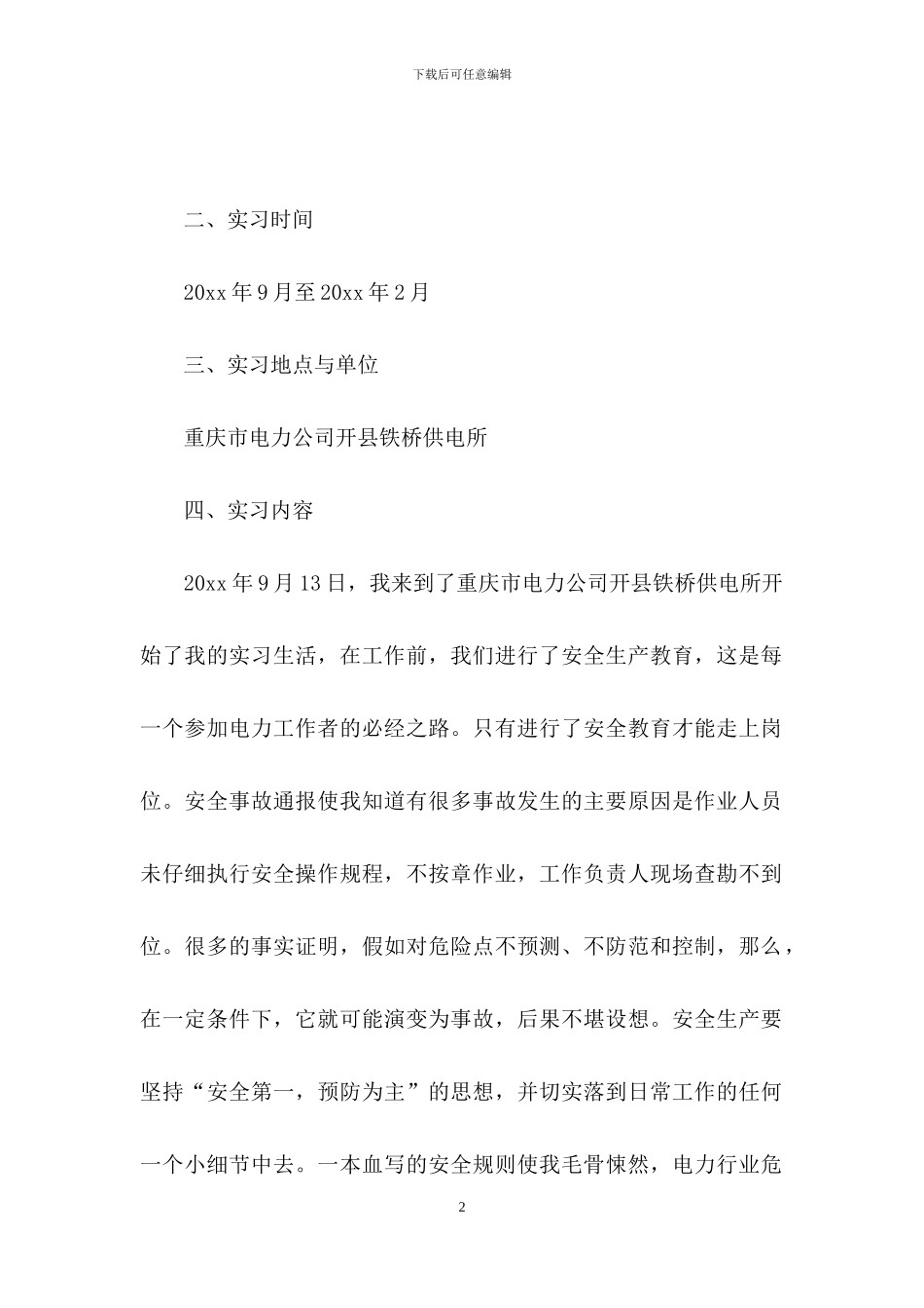 电力实习报告3篇-1_第2页