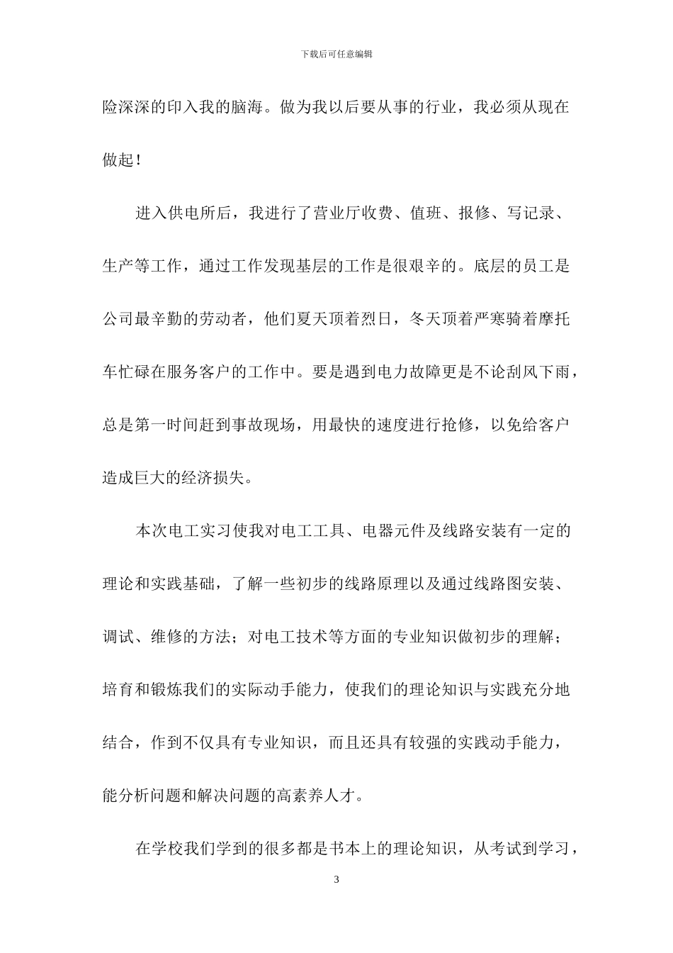 电力实习报告3篇-1_第3页