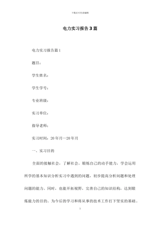 电力实习报告3篇-1