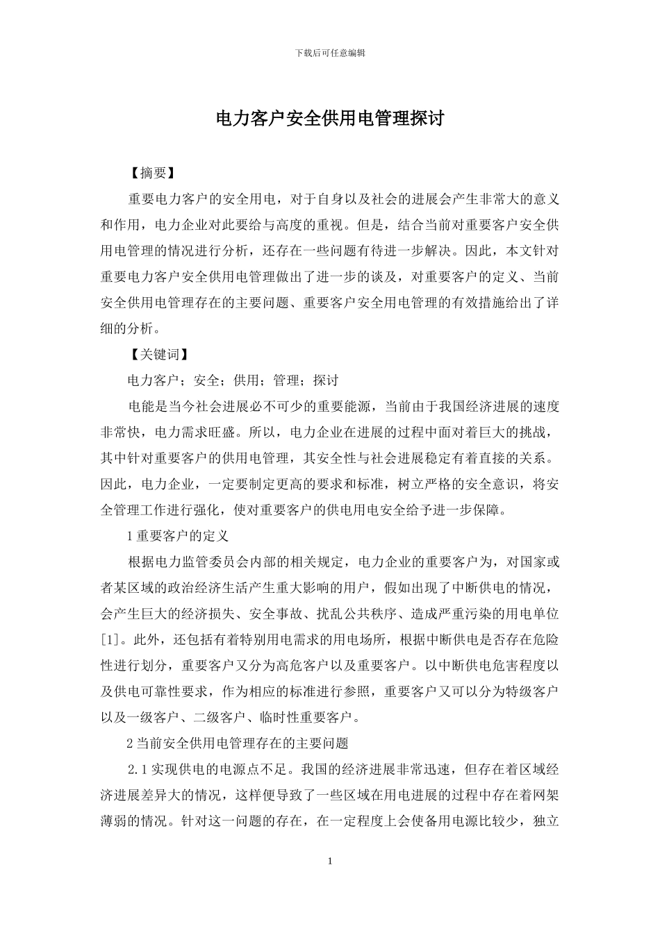 电力客户安全供用电管理探讨_第1页