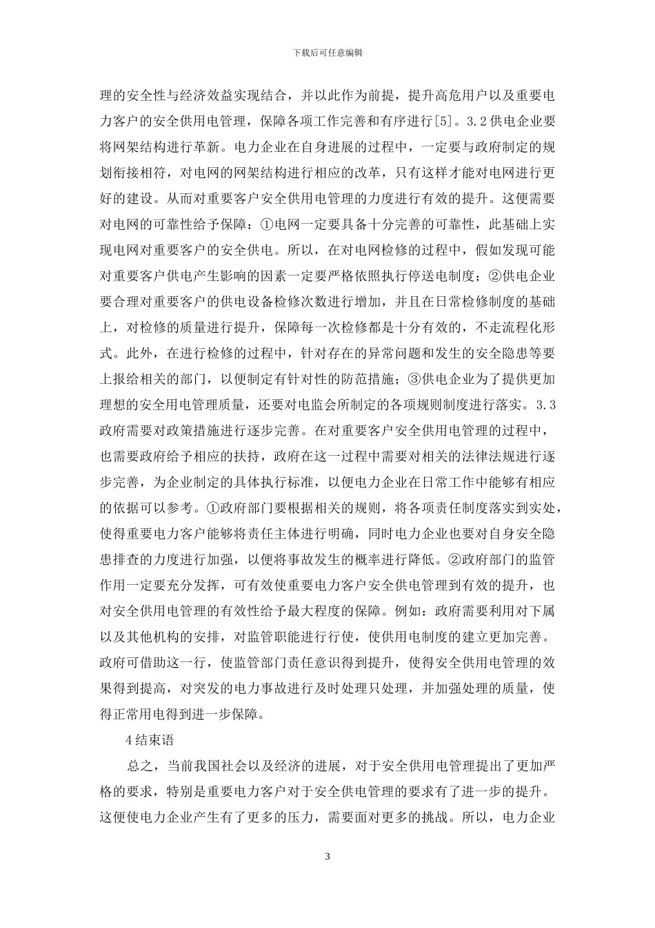电力客户安全供用电管理探讨_第3页