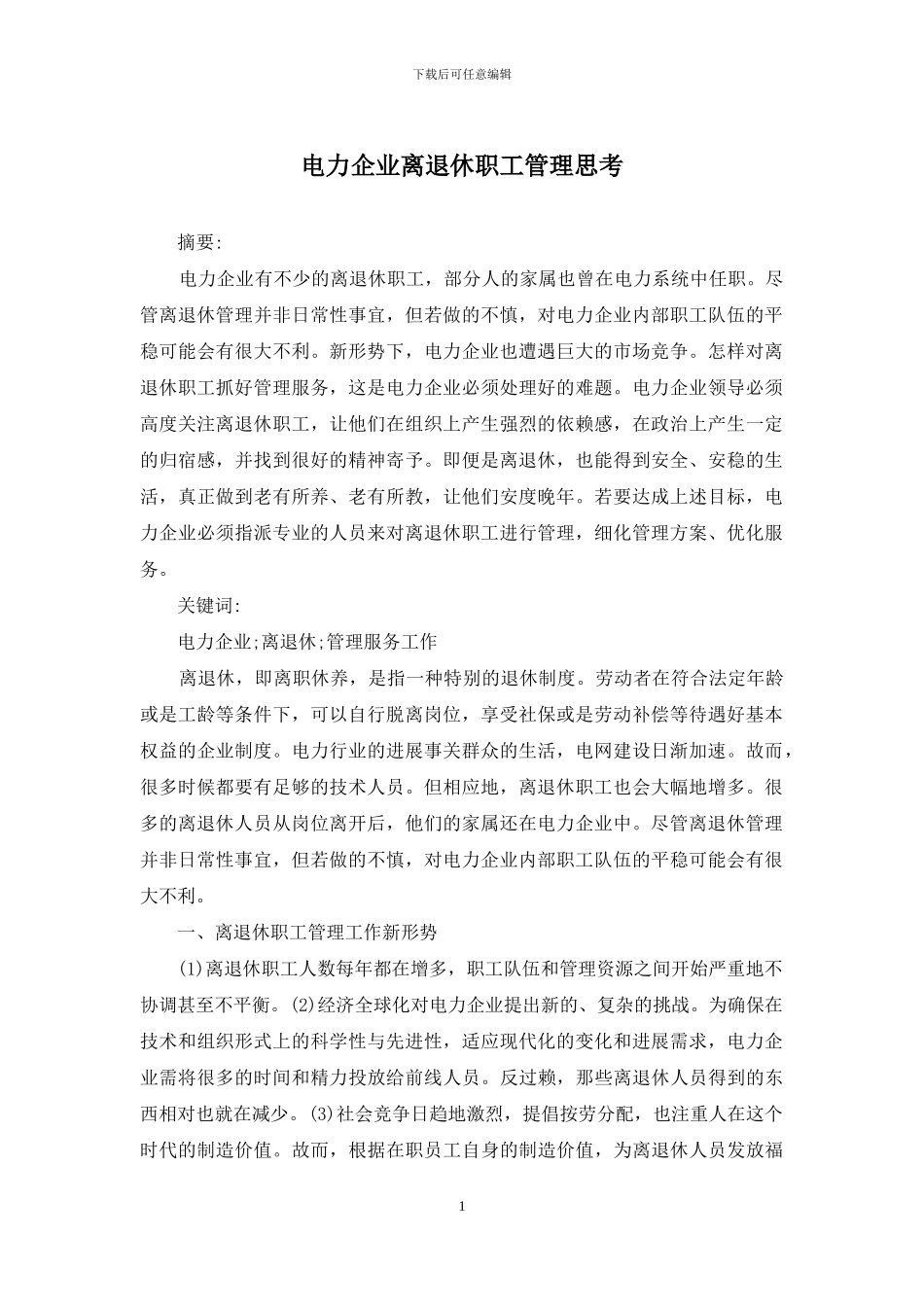 电力企业离退休职工管理思考_第1页