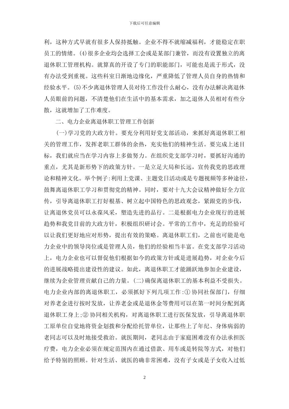 电力企业离退休职工管理思考_第2页