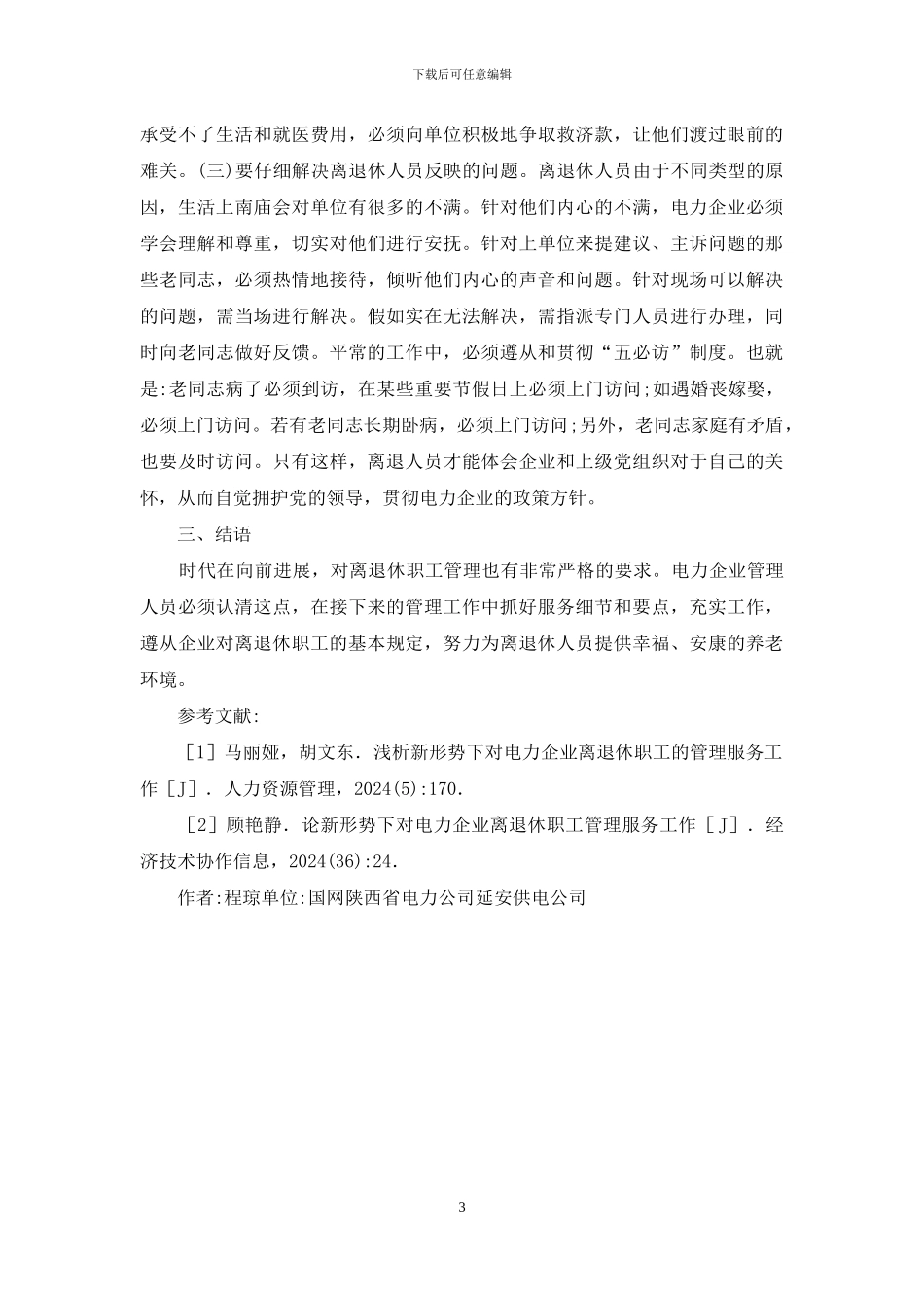 电力企业离退休职工管理思考_第3页