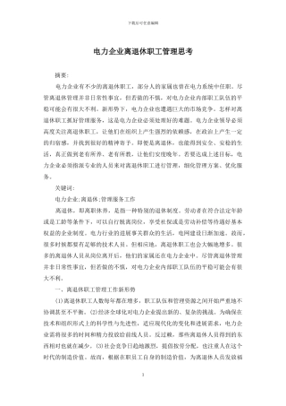 电力企业离退休职工管理思考