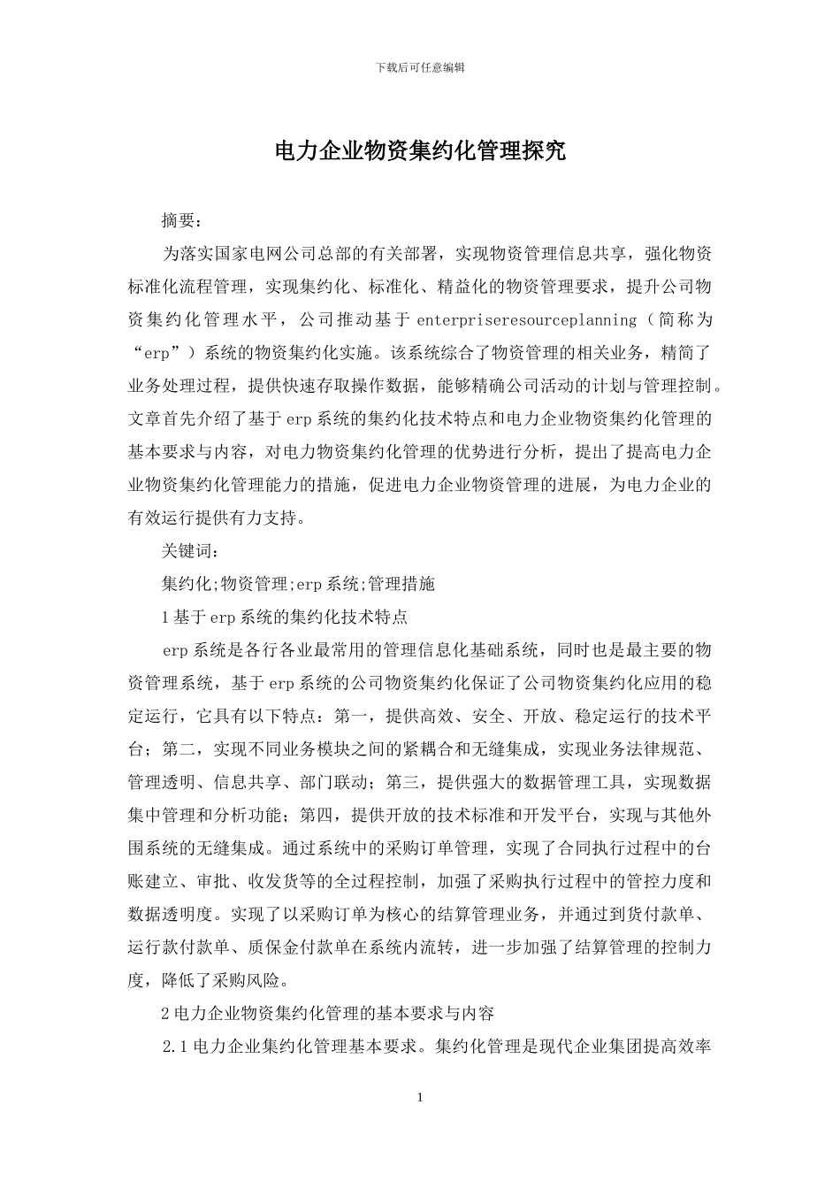 电力企业物资集约化管理探索_第1页