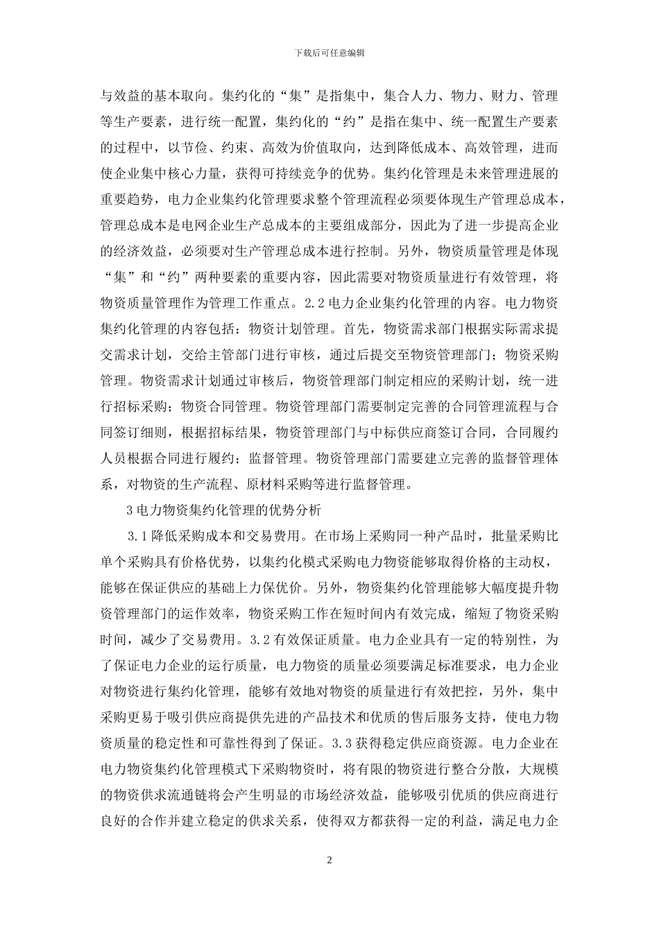 电力企业物资集约化管理探索_第2页