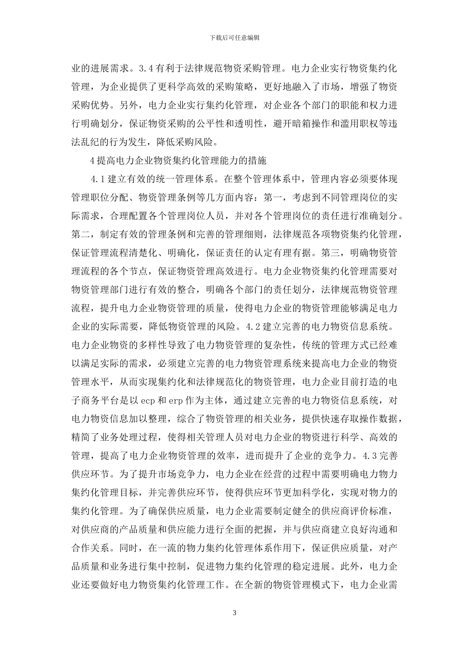 电力企业物资集约化管理探索_第3页
