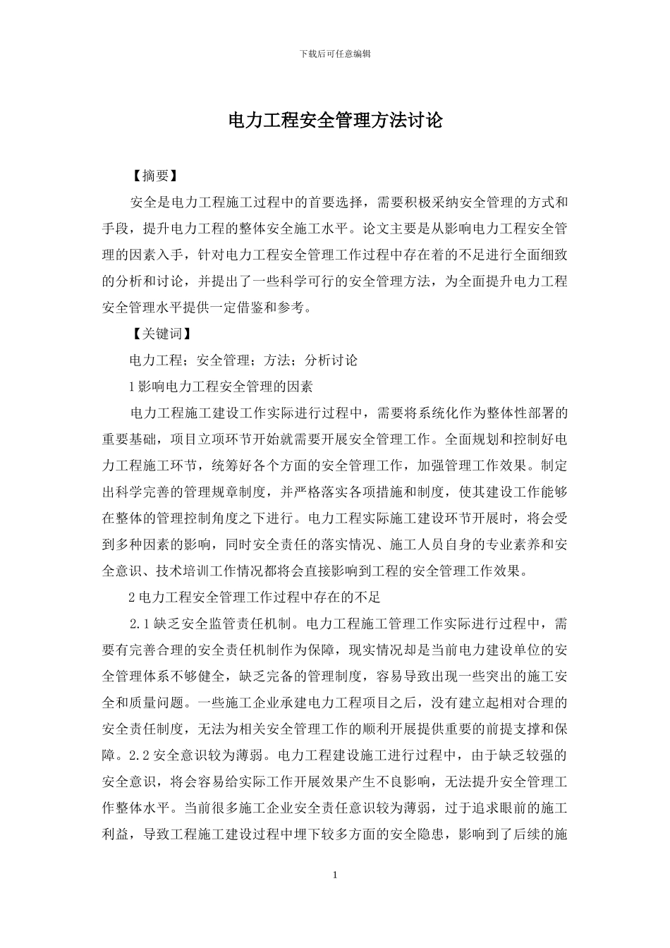 电力工程安全管理方法研究_第1页