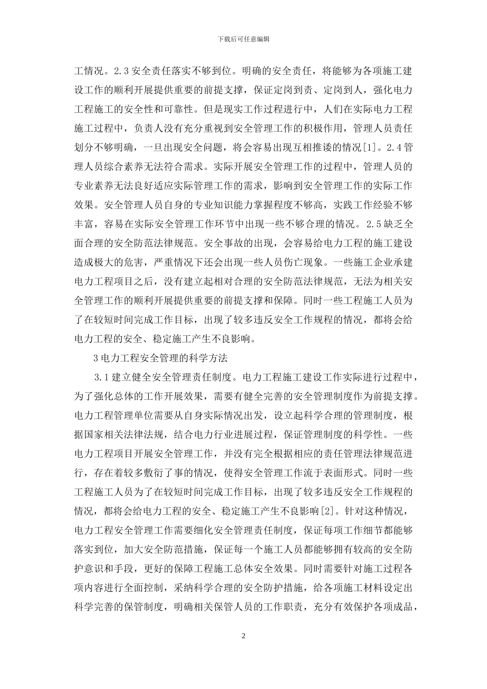 电力工程安全管理方法研究_第2页
