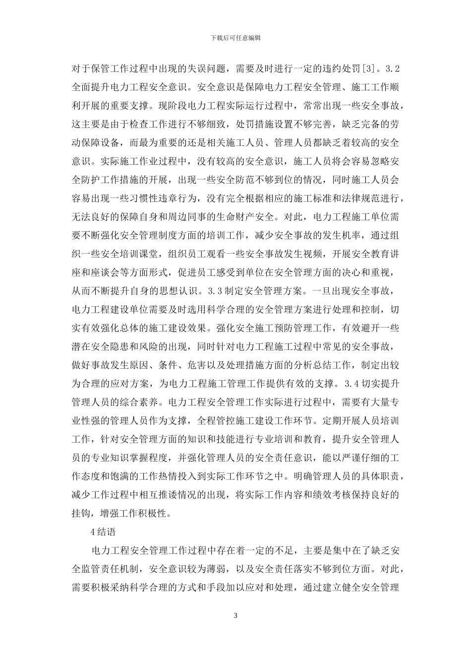电力工程安全管理方法研究_第3页