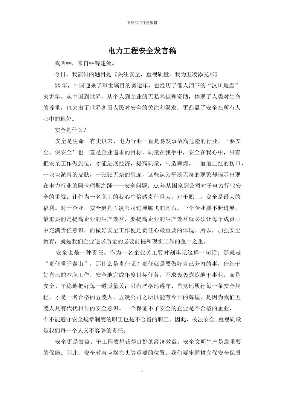 电力工程安全发言稿_第1页