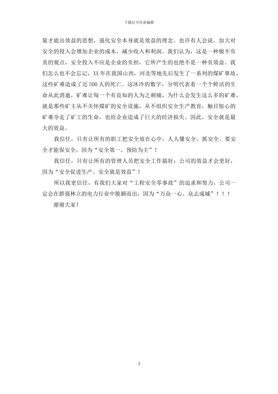 电力工程安全发言稿_第2页