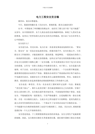 电力工程安全发言稿