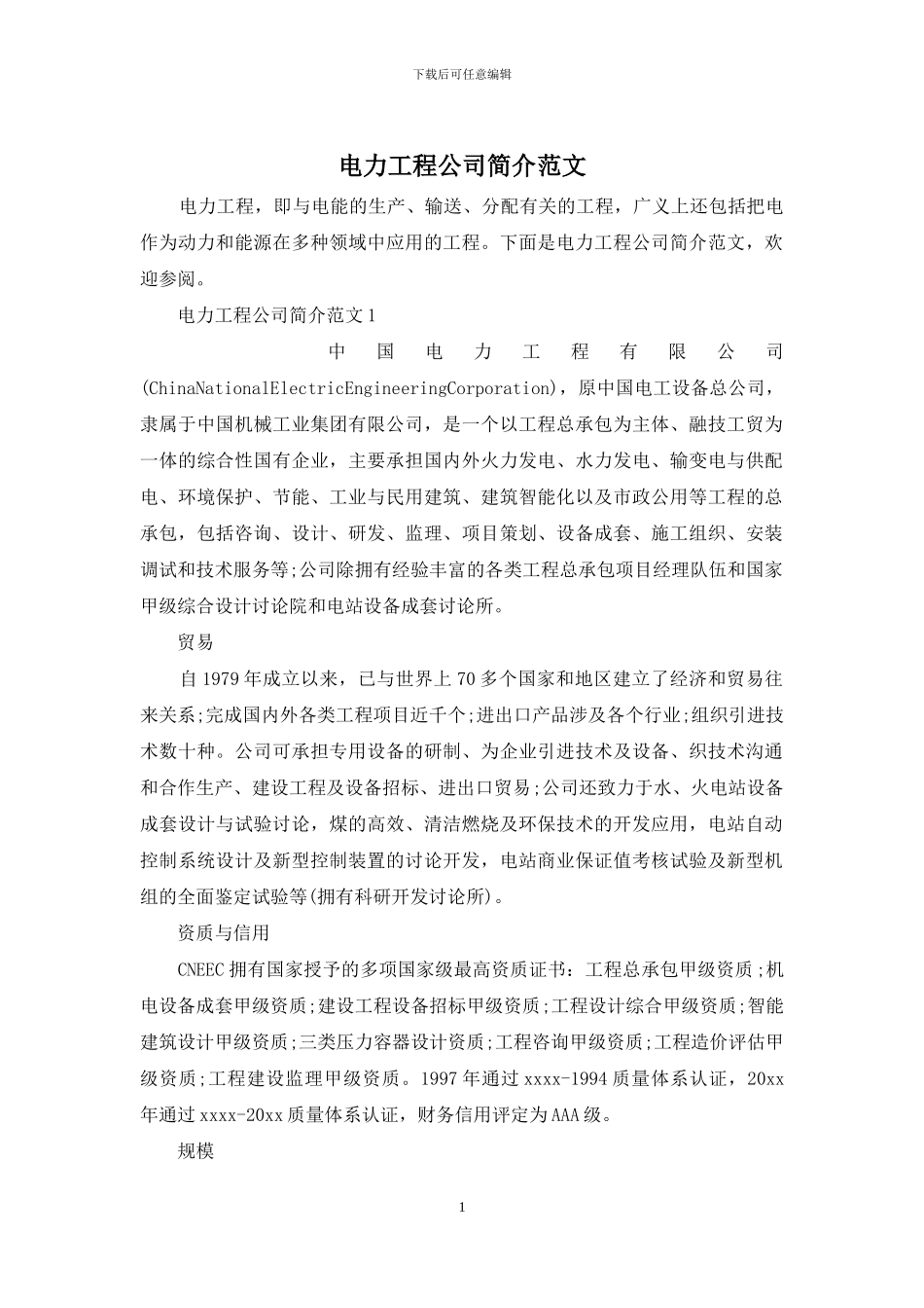 电力工程公司简介范文_第1页