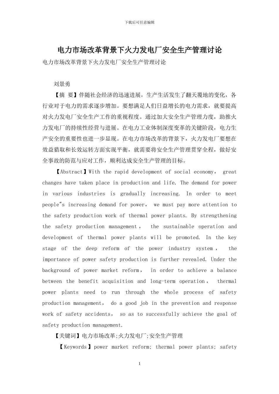 电力市场改革背景下火力发电厂安全生产管理研究_第1页