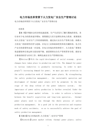电力市场改革背景下火力发电厂安全生产管理研究