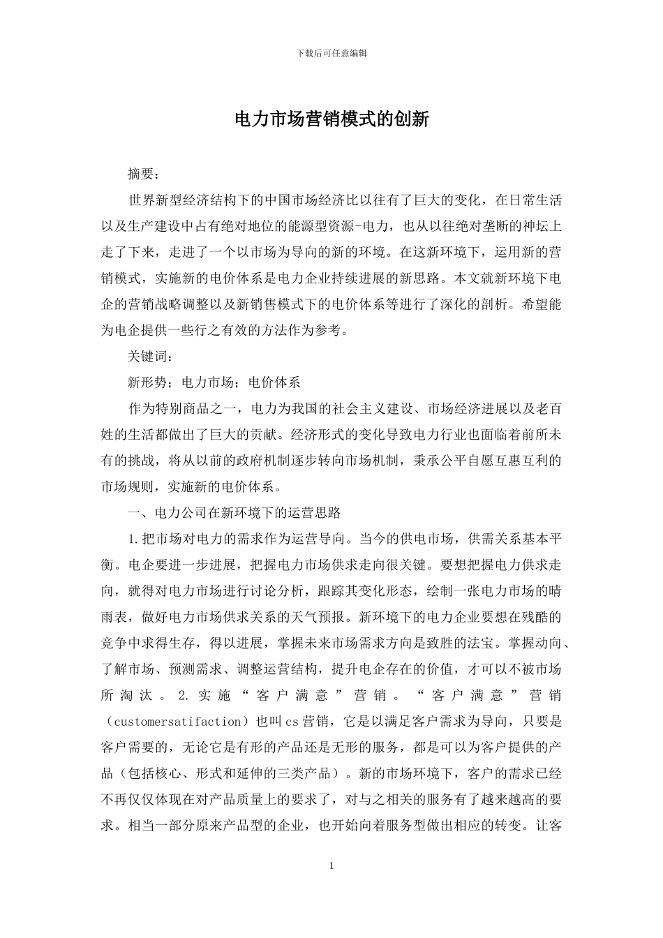 电力市场营销模式的创新_第1页