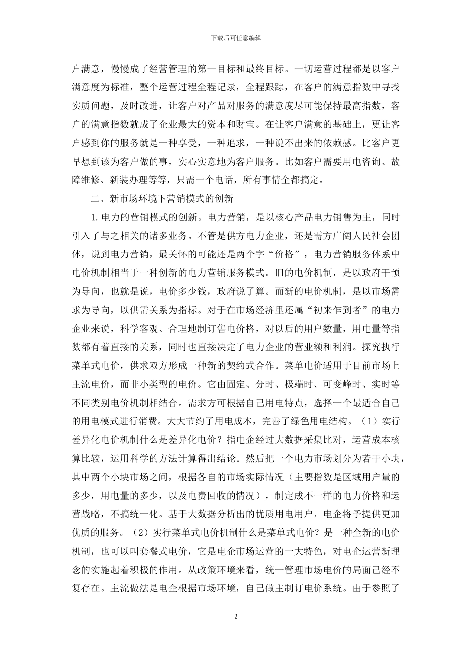 电力市场营销模式的创新_第2页