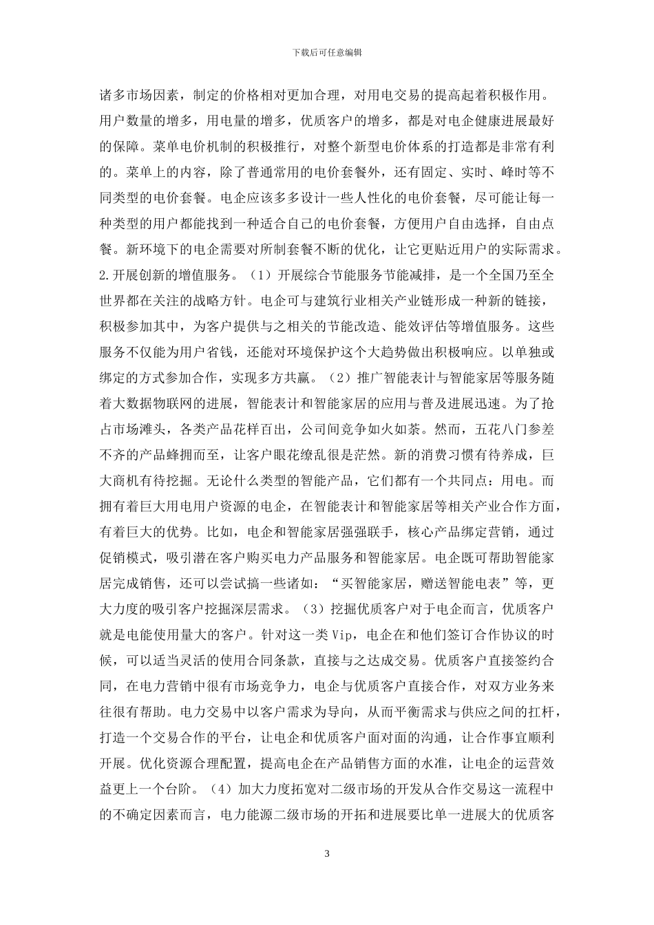 电力市场营销模式的创新_第3页