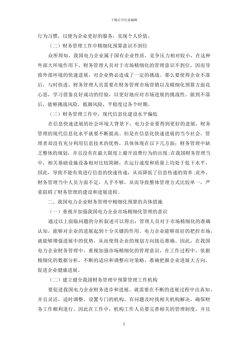 电力施工企业财务管理中精细化预算的应用分析_第2页