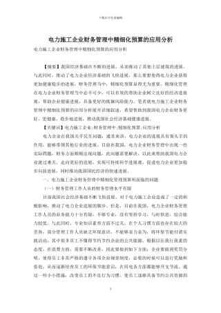电力施工企业财务管理中精细化预算的应用分析