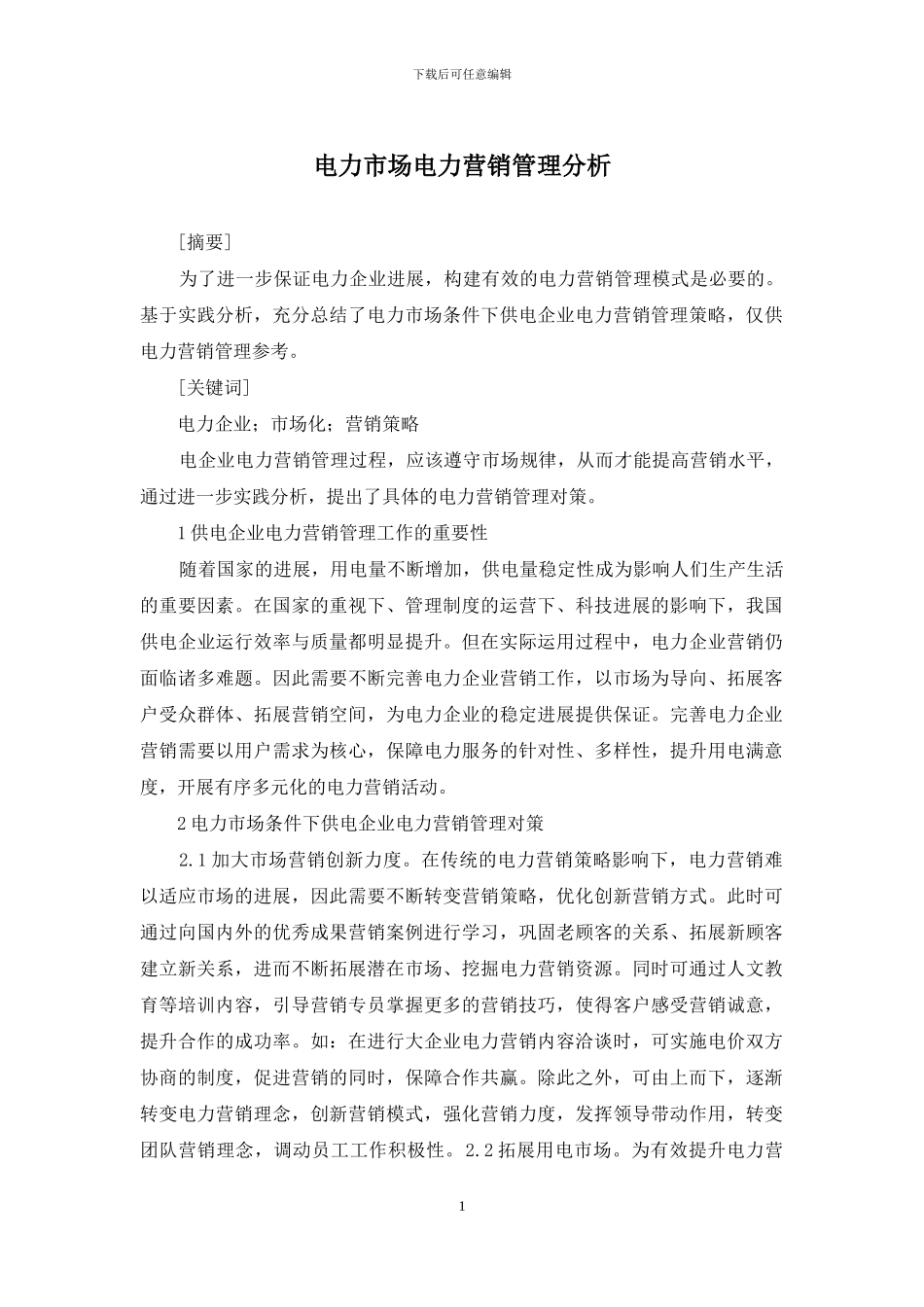 电力市场电力营销管理分析_第1页
