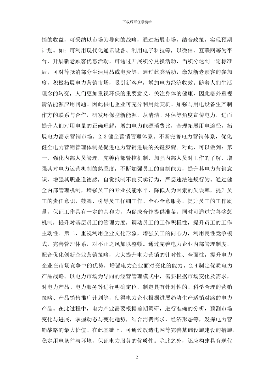 电力市场电力营销管理分析_第2页