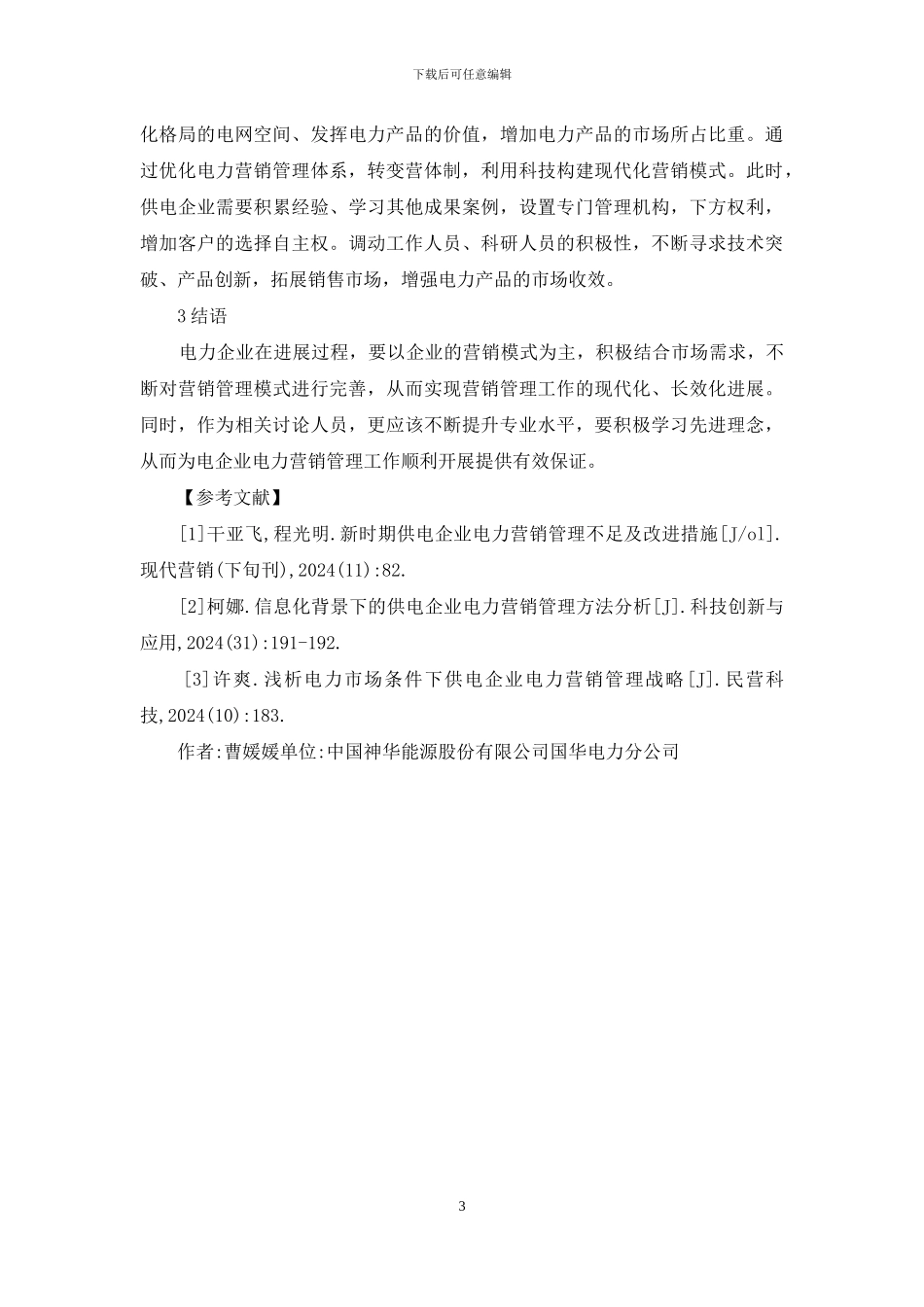 电力市场电力营销管理分析_第3页