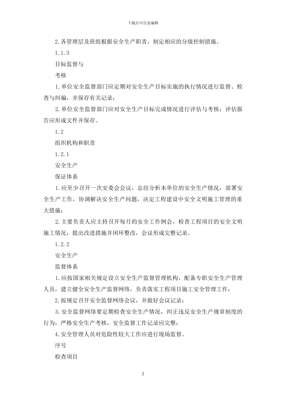 电力施工安全隐患排查检查项目表_第2页