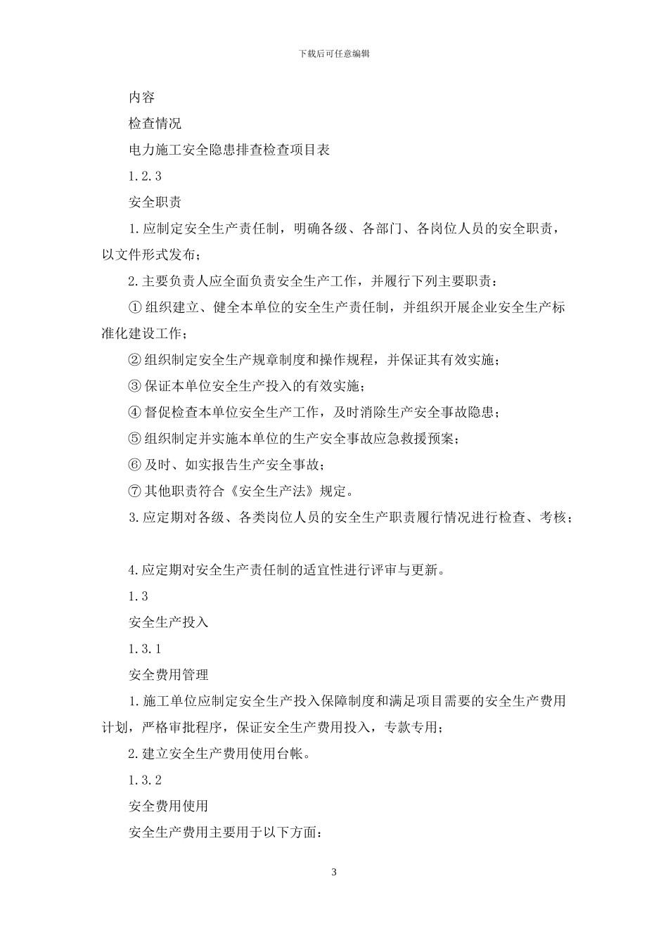 电力施工安全隐患排查检查项目表_第3页