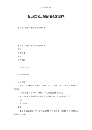 电力施工安全隐患排查检查项目表