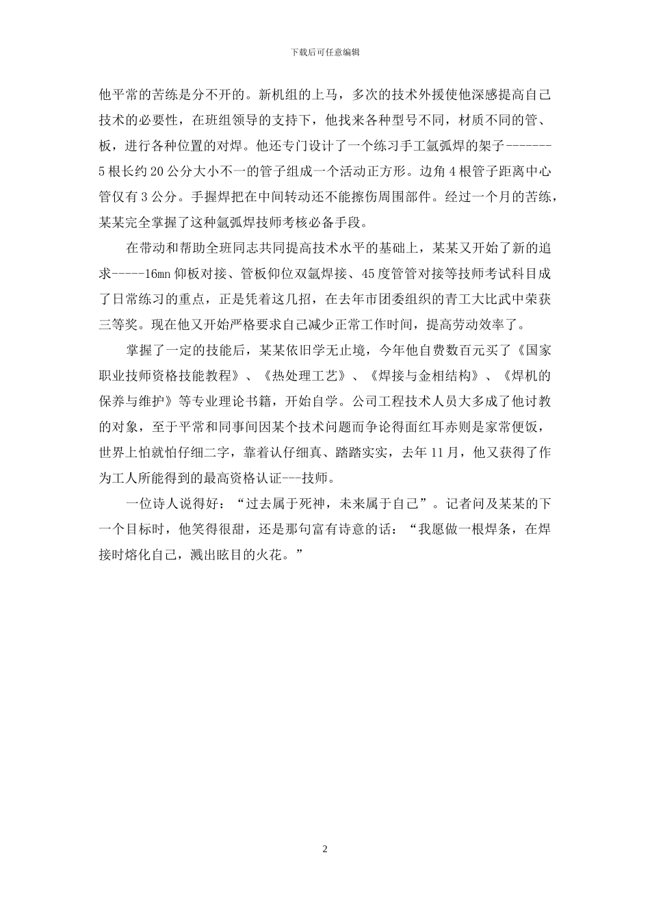 电力检修先进个人事迹材料_第2页