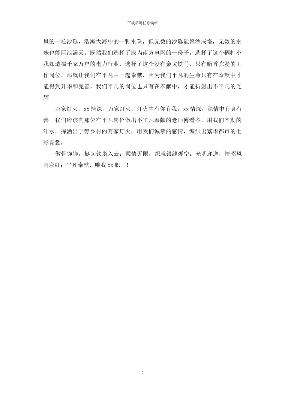 电力演讲稿：在平凡的岗位上做不平凡的贡献_第2页