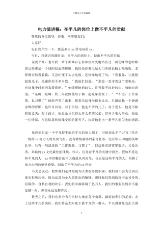 电力演讲稿：在平凡的岗位上做不平凡的贡献