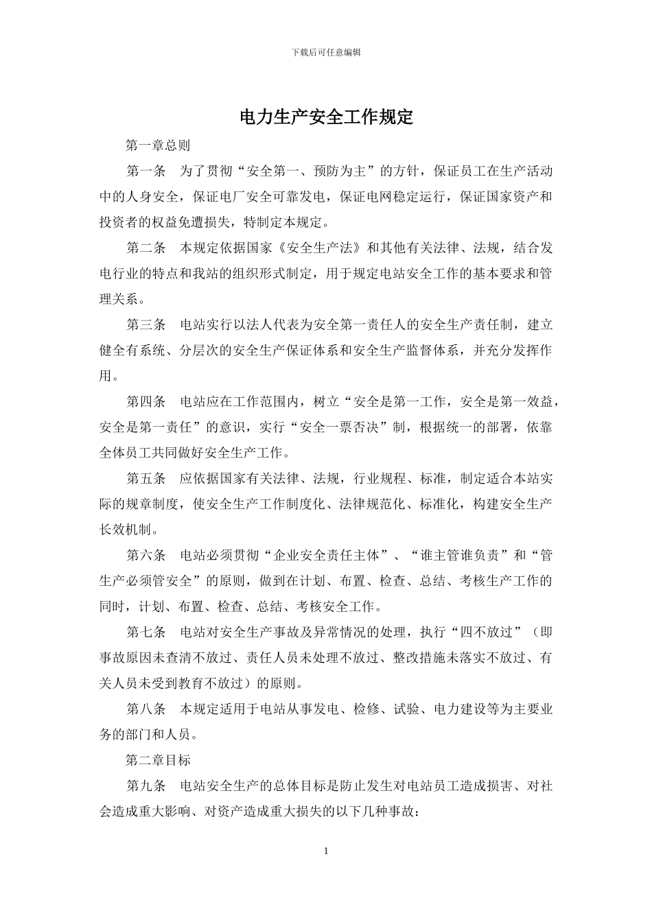 电力生产安全工作规定_第1页