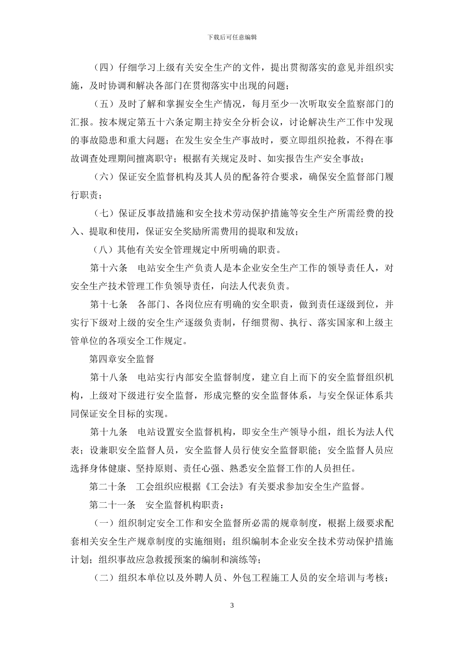 电力生产安全工作规定_第3页