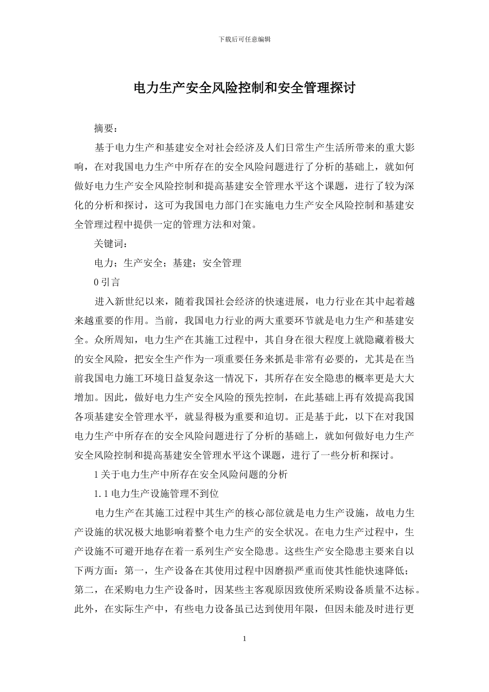 电力生产安全风险控制和安全管理探讨_第1页
