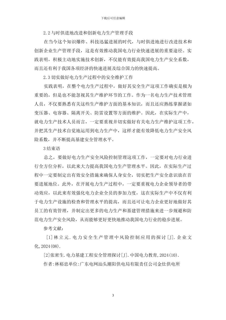 电力生产安全风险控制和安全管理探讨_第3页