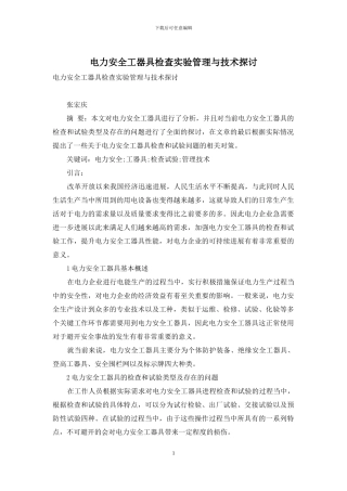 电力安全工器具检查实验管理与技术探讨