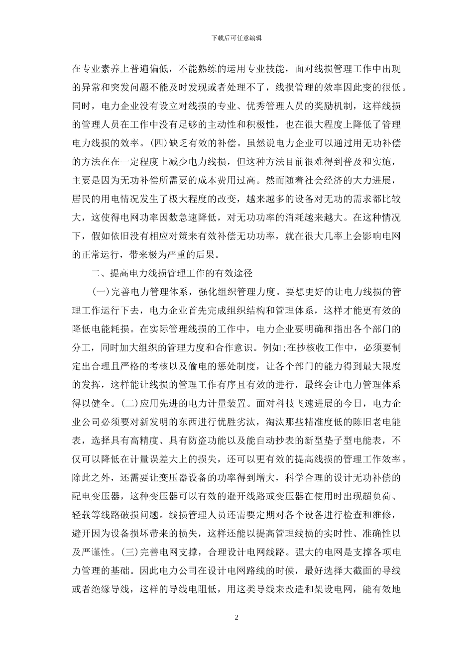 电力线损管理工作效率研究_第2页