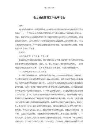 电力线损管理工作效率研究
