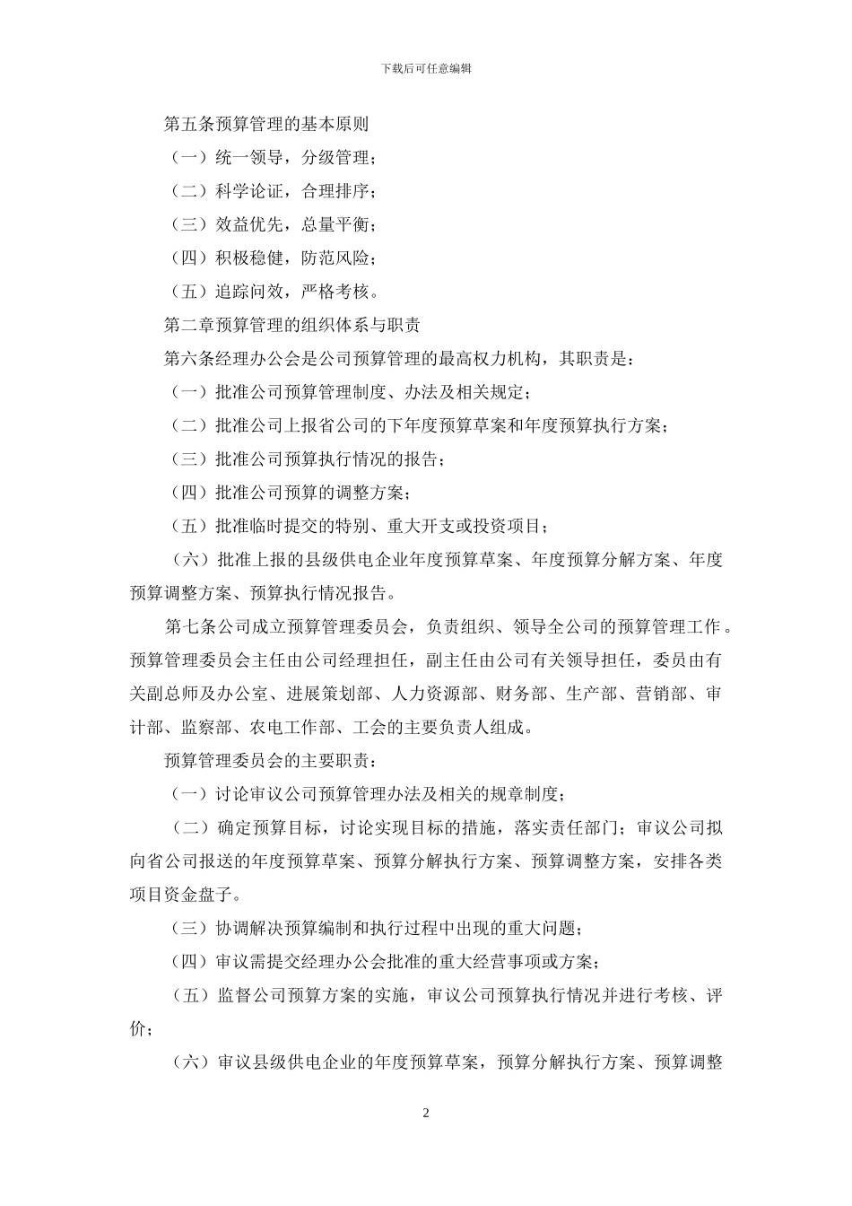 电力公司预算管理办法_第2页