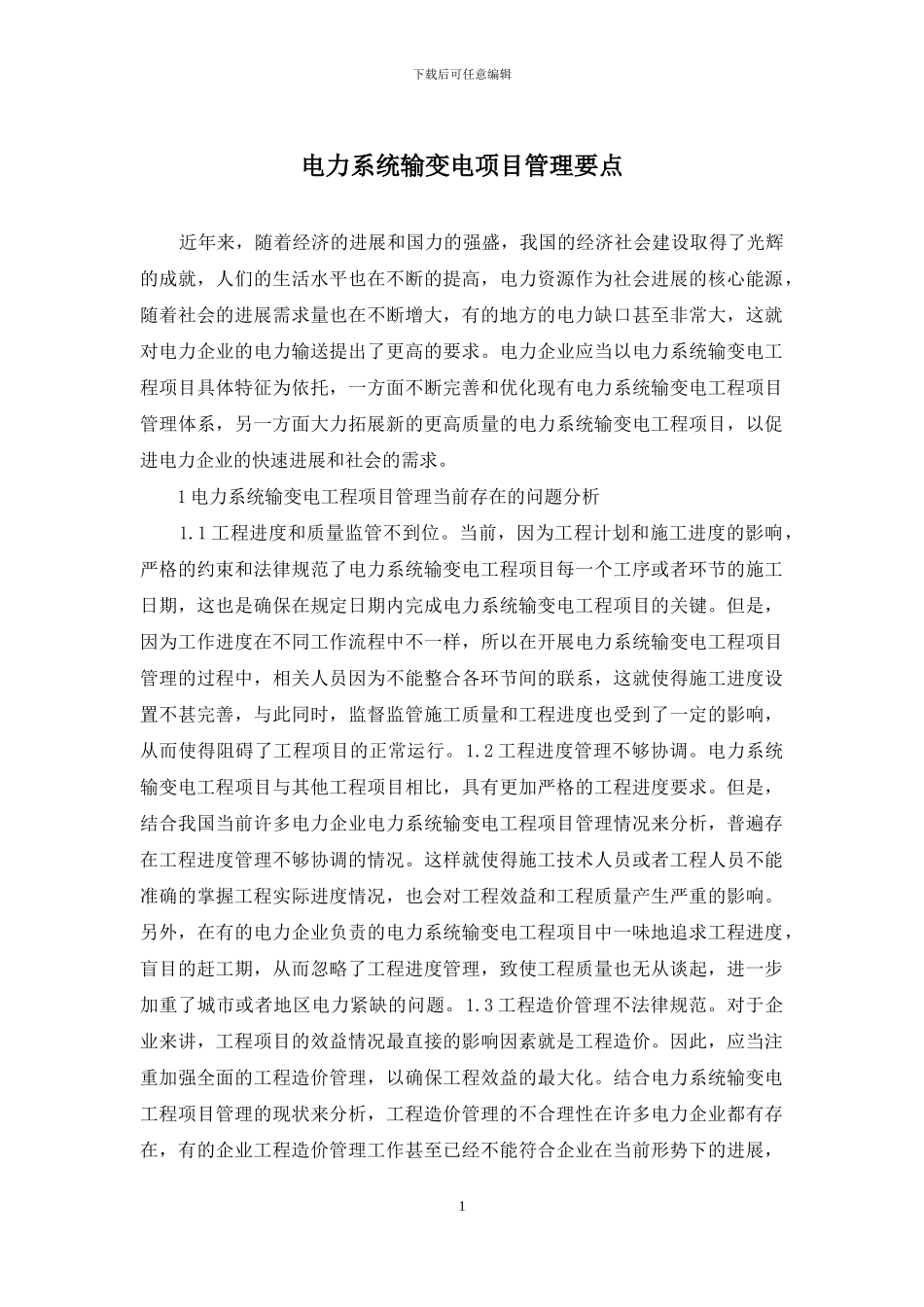 电力系统输变电项目管理要点_第1页