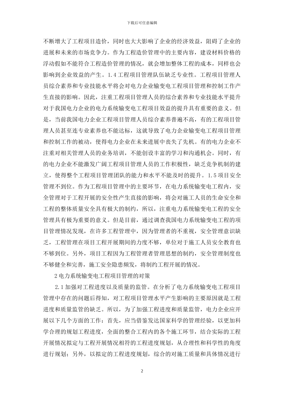 电力系统输变电项目管理要点_第2页