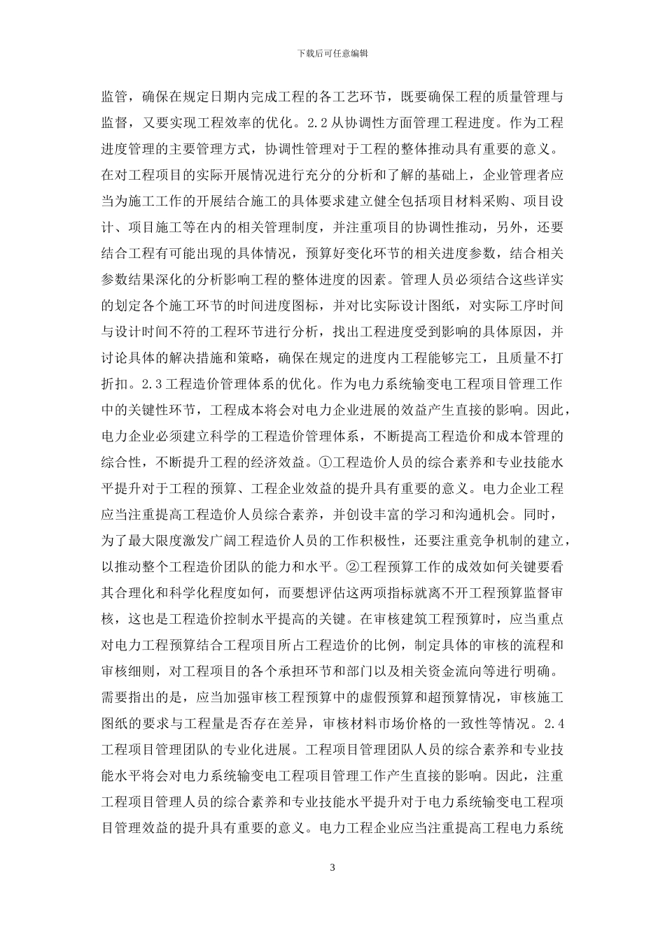 电力系统输变电项目管理要点_第3页