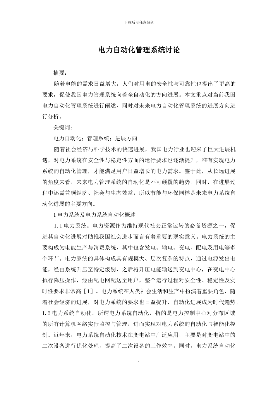 电力自动化管理系统研究_第1页